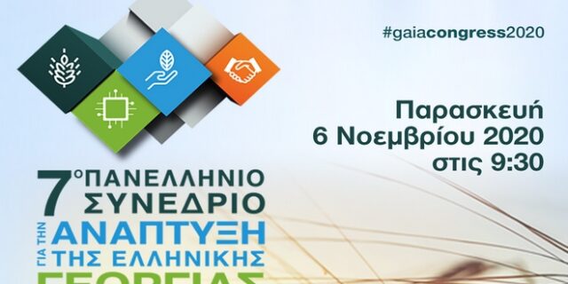 7ο Πανελλήνιο Συνέδριο για την Ανάπτυξη της Ελληνικής Γεωργίας – LIVE EIKONA