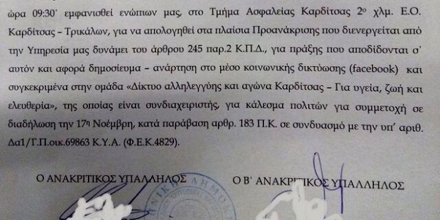 Καρδίτσα: Καλούν σε απολογία άτομα που δήλωσαν στο facebook ότι θα πάνε σε εκδηλώσεις για το Πολυτεχνείο