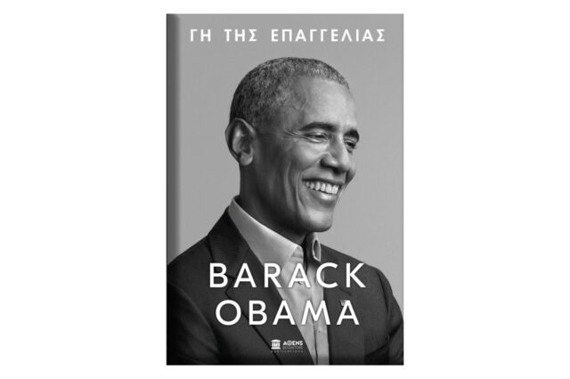 «Γη της Επαγγελίας»: Η σειρά online εκδηλώσεων #PublicEventsGoSocial φιλοξενεί παρουσίαση του βιβλίου του Μπαράκ Ομπάμα