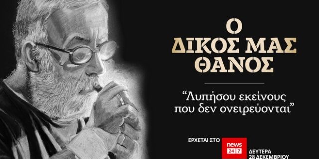 “Ο Δικός μας Θάνος” – Έρχεται σήμερα, Δευτέρα (28/12) στο NEWS 24/7