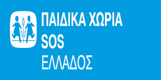 Τα Παιδικά Χωριά SOS δεν έχουν καμία σχέση με τη λειτουργία του Ελληνικού Παιδικού Χωριού στο Φίλυρο