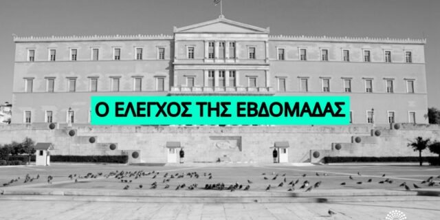 Όσα διαδραματίστηκαν στη Βουλή την εβδομάδα που πέρασε