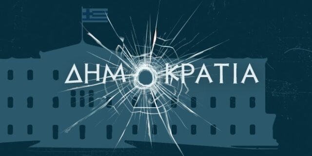 Η δημοκρατία στο απόσπασμα της πανδημίας