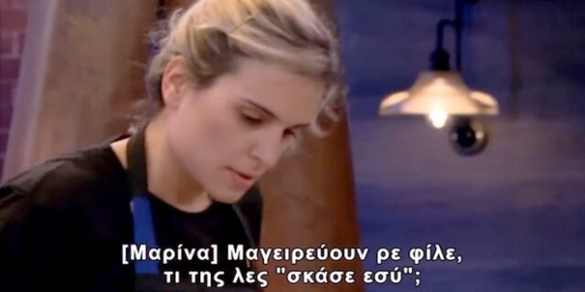 Masterchef 5: Διάλογος… αγάπης Κωνσταντίνας και Πάνου – “Σκάσε – Σκάσε, εσύ”