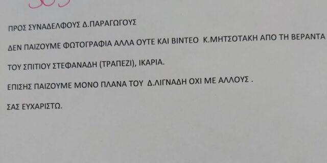 Δημοσιογράφοι ΕΡΤ: Πραγματικό γεγονός το γραπτό σημείωμα για την Ικαρία