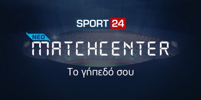 Matchcenter: Το γήπεδο σου, είναι στο SPORT24