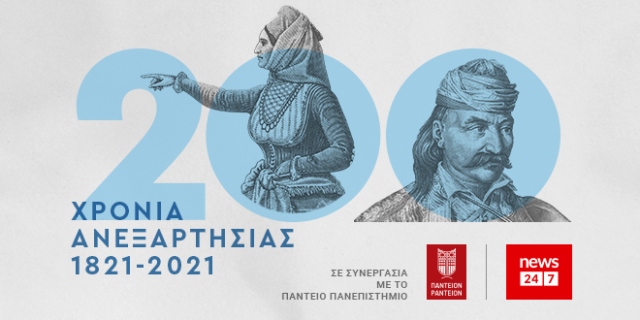 1821-2021: Μεγάλη επετειακή ενότητα από το NEWS 24/7, σε συνεργασία με το Πάντειον Πανεπιστήμιο