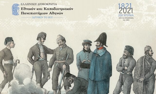 Διεθνές Συνέδριο: Η Ελληνική Επανάσταση στην Εποχή των Επαναστάσεων (1776-1848) – Επαναξιολογήσεις και Συγκρίσεις