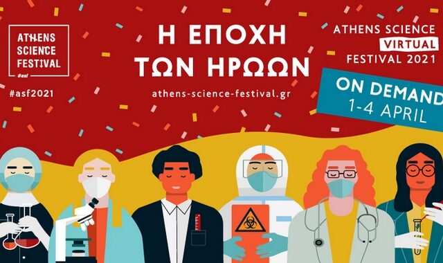 Athens Science Virtual Festival 2021: “Η Εποχή των ηρώων” οn demand, 1 – 4 Απριλίου 2021