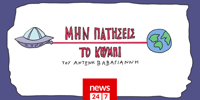 “Μην Πατήσεις Το Κουμπί!”: Νέα σειρά κόμικς από τον Αντώνη Βαβαγιάννη στο NEWS 24/7