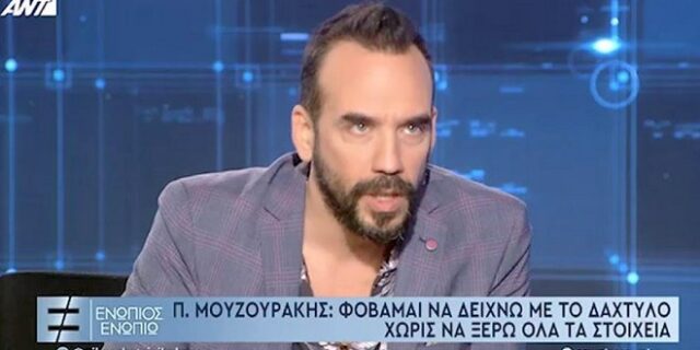 Μουζουράκης: “Στα 14 μου ένας μπάρμπας με έβαλε σε ένα αμάξι και με πήγε σε δάσος”