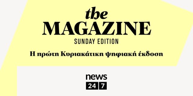 The Magazine – Sunday Edition από το NEWS 24/7