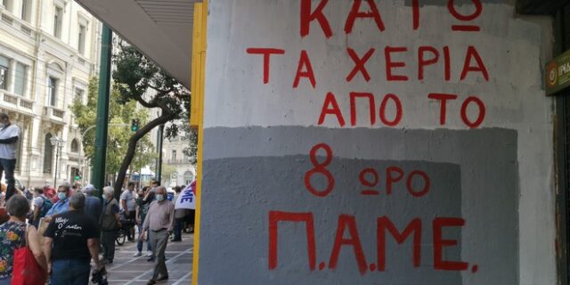 Άρχισαν οι αντιδράσεις για το εργασιακό: Συγκέντρωση διαμαρτυρίας του ΠΑΜΕ στο υπουργείο Εργασίας – Πέταξαν ελιές