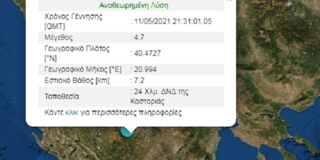 Σεισμός: 4,7 Ρίχτερ στην Καστοριά