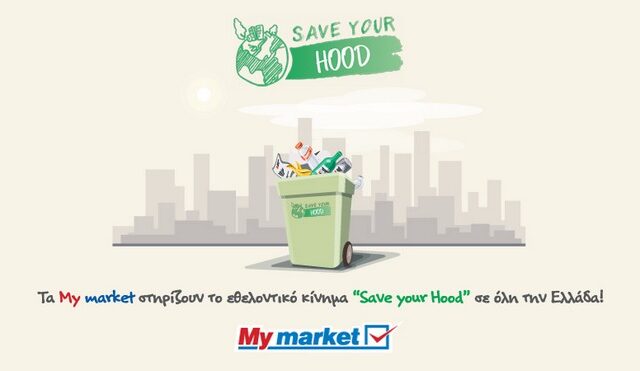 Τα My market υποστηρίζουν έμπρακτα το έργο του Save Your Hood