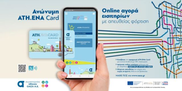 ΟΑΣΑ: Νέα δυνατότητα online αγοράς όλων των εισιτηρίων