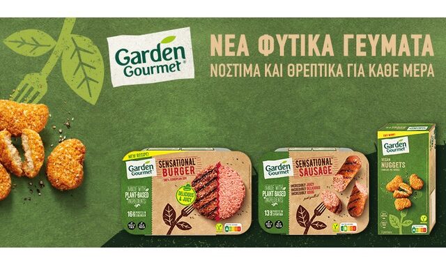 Garden Gourmet: H πρωτοποριακή γκάμα των φυτικών προϊόντων της Nestlé διαθέσιμη και σε καταστήματα λιανικής!
