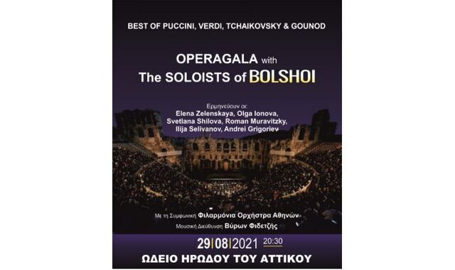 Η Όπερα Bolshoi της Μόσχας για πρώτη φορά στην Ελλάδα
