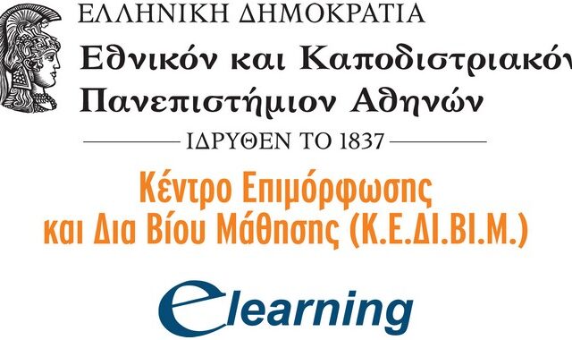 Το E-Learning του Πανεπιστημίου Αθηνών ξεπερνά τους 100.000 αποφοίτους