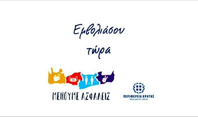 #Εμβολιάσου ΤΩΡΑ! Νέο κοινωνικό μήνυμα από την Περιφέρεια Κρήτης