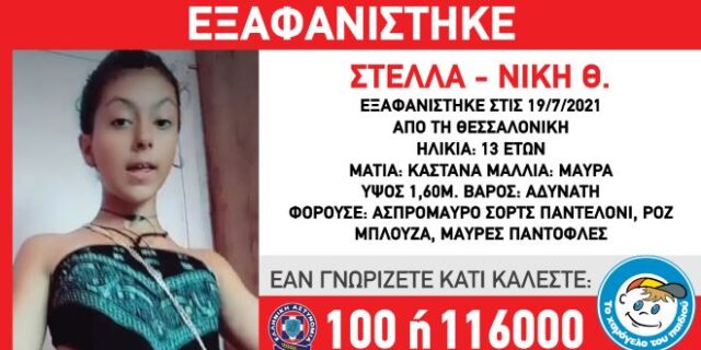 Συναγερμός για την εξαφάνιση 13χρονης στην Θεσσαλονίκη