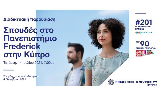Το Πανεπιστήμιο Frederick της Κύπρου πραγματοποιεί διαδικτυακή ημέρα γνωριμίας για ενδιαφερόμενους από Ελλάδα