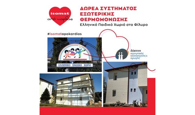 H ISOMAT θερμομονώνει εξωτερικά το Σπίτι του Δικτύου στο Ελληνικό Παιδικό Χωριό