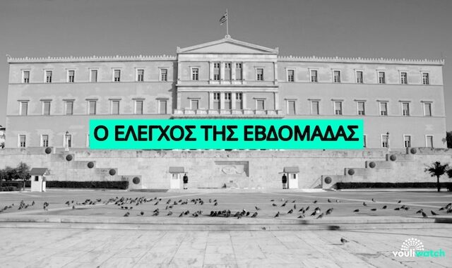 Όσα διαδραματίστηκαν στη Βουλή την εβδομάδα που πέρασε