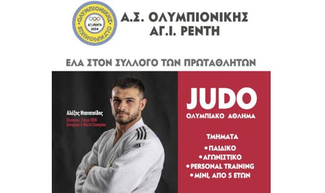 Judo: Ένα συναρπαστικό σπορ για παιδιά – Ένα χρήσιμο σπορ για μεγάλους