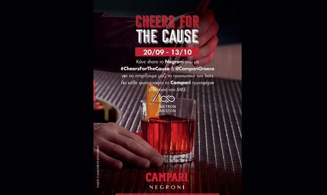 Το Campari υλοποιεί για δεύτερη χρονιά την πρωτοβουλία #CheersForTheCause