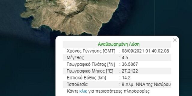 Σεισμός 4,5 Ρίχτερ στη Νίσυρο