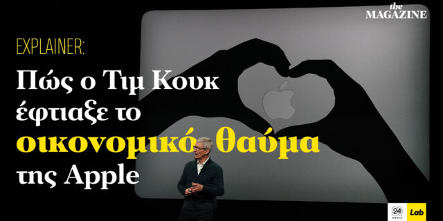Πώς ο Τιμ Κουκ έφτιαξε το οικονομικό θαύμα της Apple