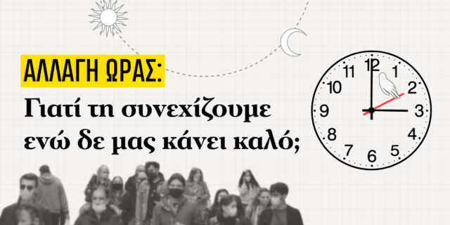 Αλλαγή ώρας: Γιατί τη συνεχίζουμε ενώ δε μας κάνει καλό;