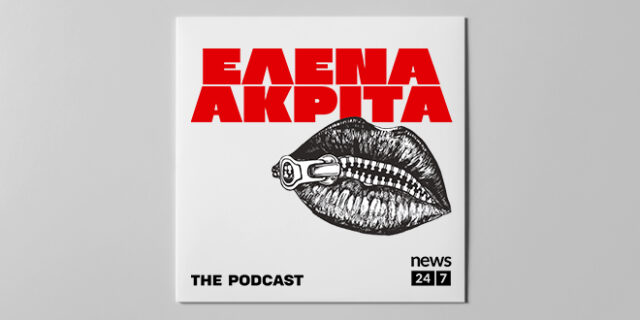 To πρώτο Podcast της Έλενας Ακρίτα στο NEWS 24/7