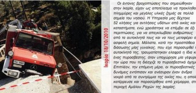 19 Οκτωβρίου 2010 – Οι μεγάλες πλημμύρες σε Χίο και Ικαρία