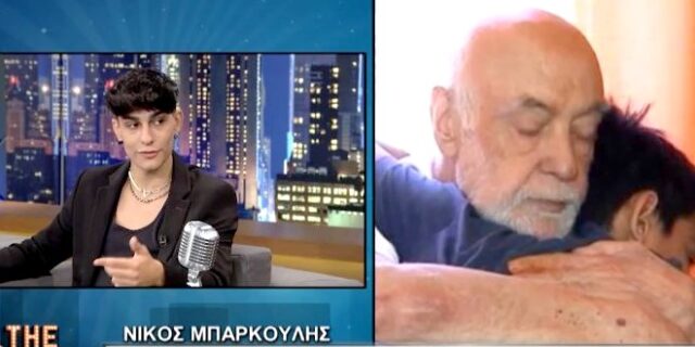 Νίκος Μπάρκουλης: “Έχω δεχτεί bullying για τον πατέρα μου – Τον έλεγαν γέρο”