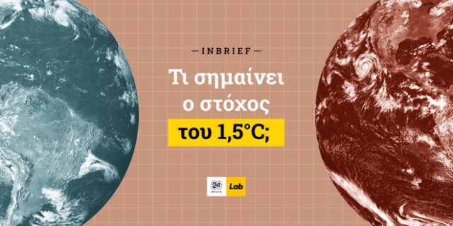 Κλιματική Αλλαγή: Τι σημαίνει ο στόχος του 1,5°C – Explainer Video