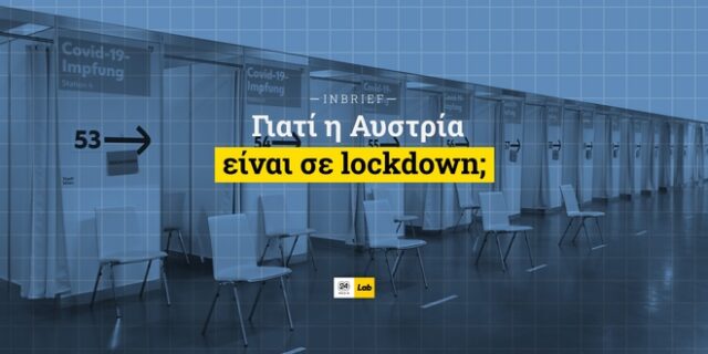 Γιατί η Αυστρία είναι σε lockdown;