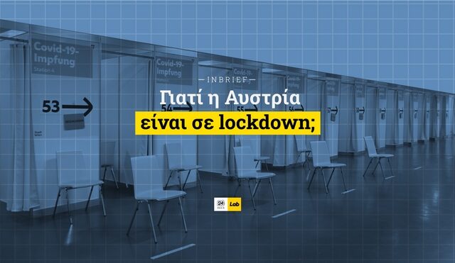 Γιατί η Αυστρία είναι σε lockdown;