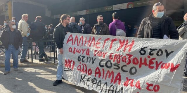 Διαμαρτυρία από εργαζόμενους της Cosco στο υπoυργείο Εργασίας