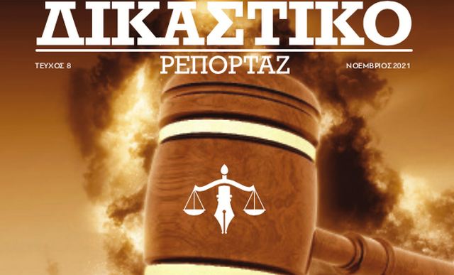 Δικαστικό Ρεπορτάζ: Κυκλοφορεί το τεύχος του Νοεμβρίου