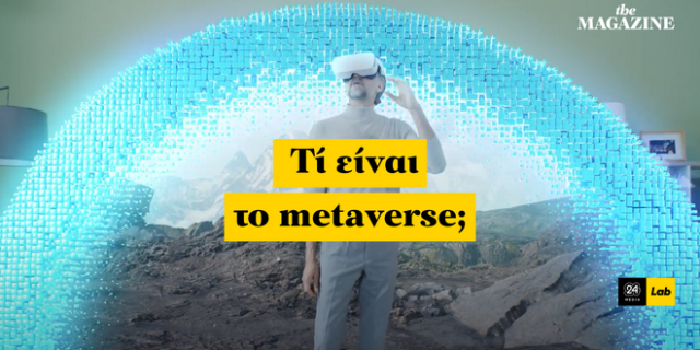 Metaverse: Η δυστοπία των ζωών μας ως avatar