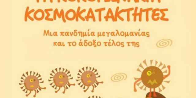 “Τα κοκορωνάκια κοσμοκατακτητές” – Την Τετάρτη η παρουσίαση του βιβλίου του Νίκου Σιδέρη