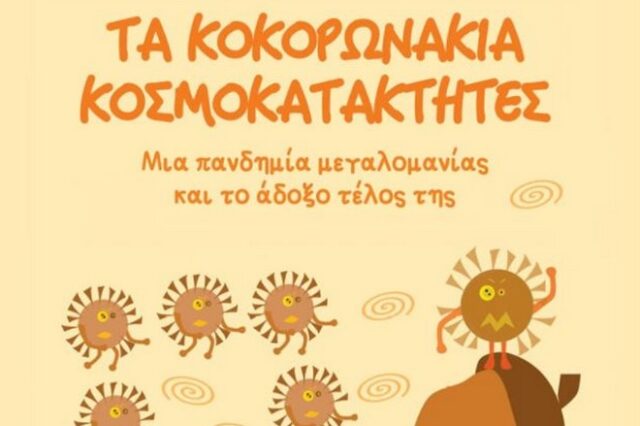 “Τα κοκορωνάκια κοσμοκατακτητές” – Την Τετάρτη η παρουσίαση του βιβλίου του Νίκου Σιδέρη