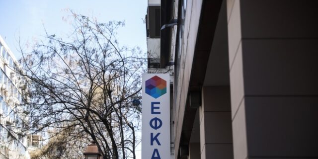 e-ΕΦΚΑ: Σε λειτουργία η πλατφόρμα για ελεύθερους επαγγελματίες, αυτοαπασχολούμενους και αγρότες