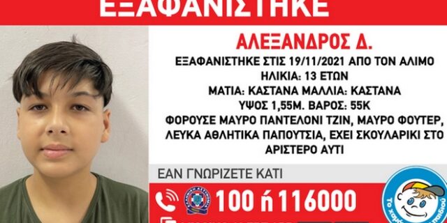 Άλιμος: Συναγερμός για εξαφάνιση 13χρονου