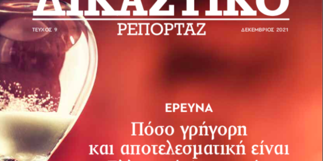 Δικαστικό Ρεπορτάζ: Κυκλοφορεί το τεύχος Δεκεμβρίου