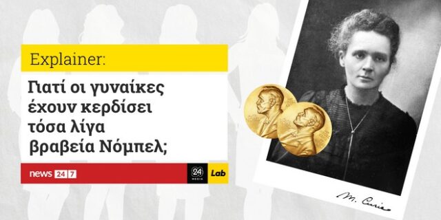 Γιατί οι γυναίκες έχουν κερδίσει τόσα λίγα βραβεία Νόμπελ;