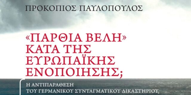 Προκόπης Παυλόπουλος: Δεύτερη έκδοση του βιβλίου του «”Πάρθια Βέλη” κατά της Ευρωπαϊκής Ενοποίησης;»