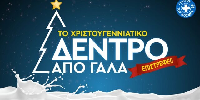 Ένα Χριστουγεννιάτικο Δέντρο από Γάλα, για όλα τα παιδιά του κόσμου!